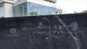 ザ・パークハウス晴海タワーズクロノレジデンス