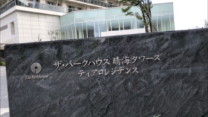 ザ・パークハウス晴海タワーズティアロレジデンス