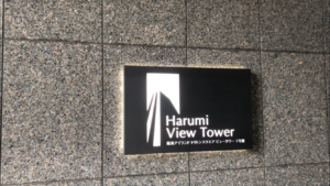 晴海アイランドトリトンスクエアビュータワー