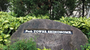 パークタワー東雲